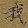 我