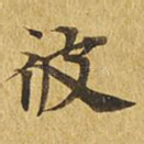 彼