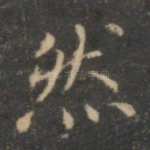然
