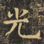 光