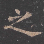 之