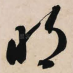 明