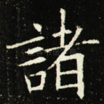 諸