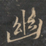 幽
