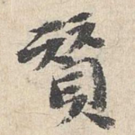赞