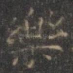 乐