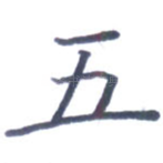 五