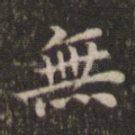 无