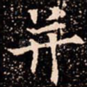 并