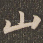 山