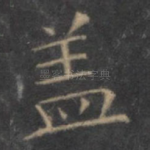 盖