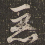 恶