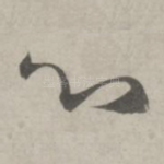 心