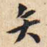 矣