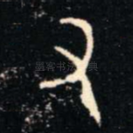 又