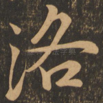 洛