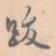 跋