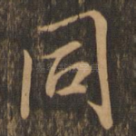 同