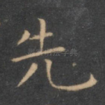 先
