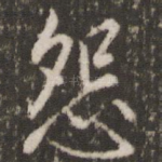 怨