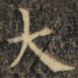 大