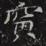 寅