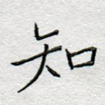知