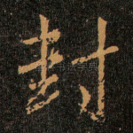 封