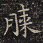 膝