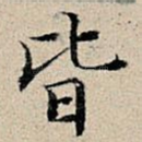 皆