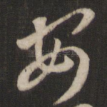 安