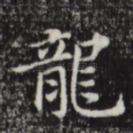龙