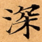 深