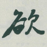 欲