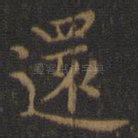 还