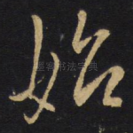 始
