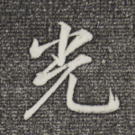 光