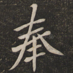 奉