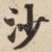 沙