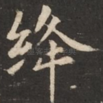 绛