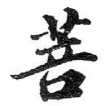 菩