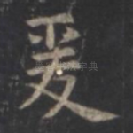 爰