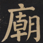 庙