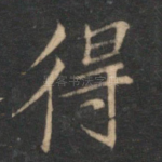 得