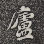 庐