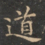 道