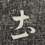 土
