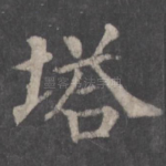 塔