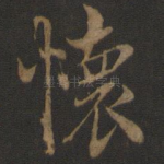 怀