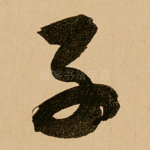 子